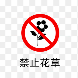 禁止花草标志