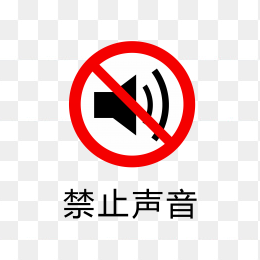 禁止声音标志