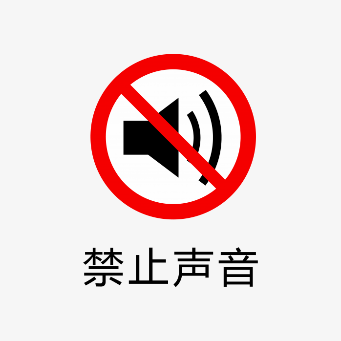 禁止声音标志