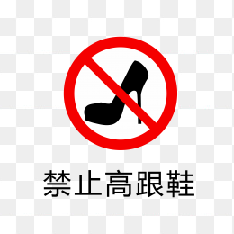 禁止高跟鞋标志