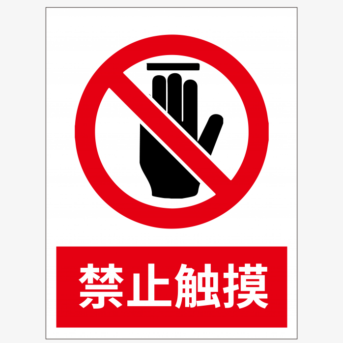 禁止触摸标志