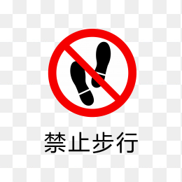 禁止步行标志
