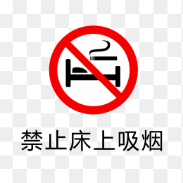 禁止床上吸烟标志