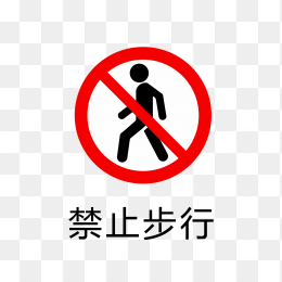 禁止步行标志