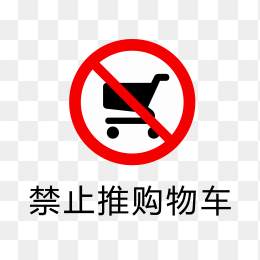 禁止推购物车标识