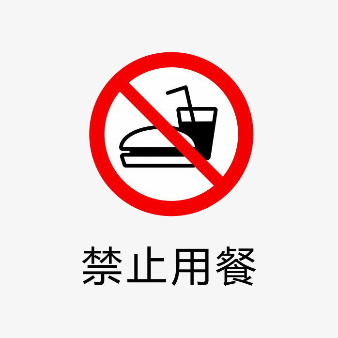禁止用餐标志