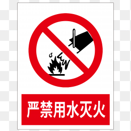 严禁用水灭火标志