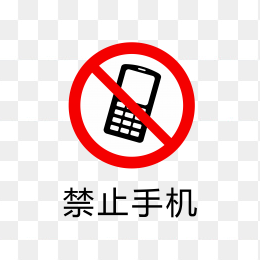 禁止手机标志