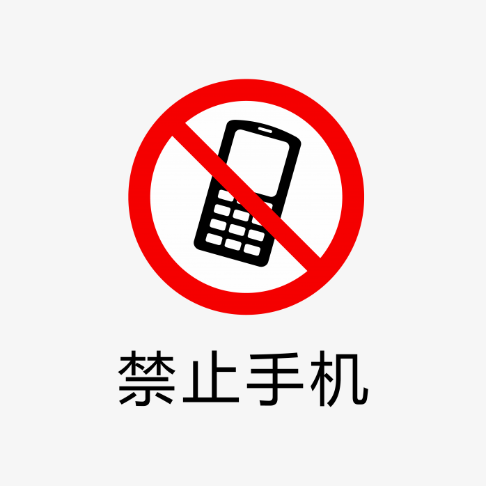 禁止手机标志