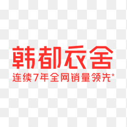 韩都衣舍新logo