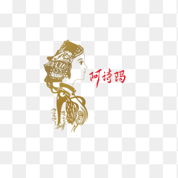 阿诗玛logo