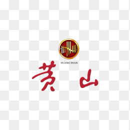 黄山香烟logo