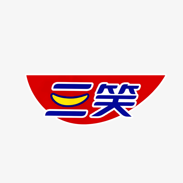 三笑logo