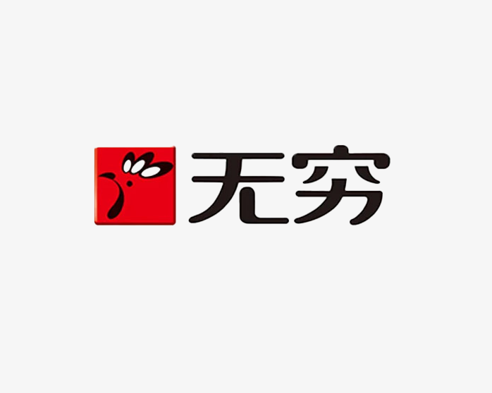 无穷logo