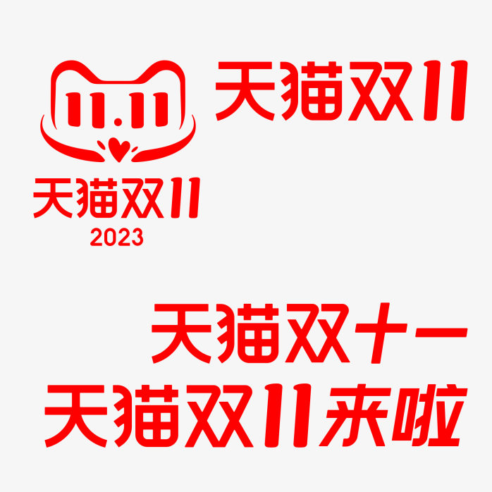 2023年天猫双十一logo合集 快图网 免费png图片免抠png高清背景素材库