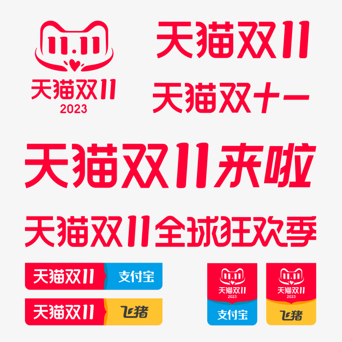 2023年天猫双十一logo合集