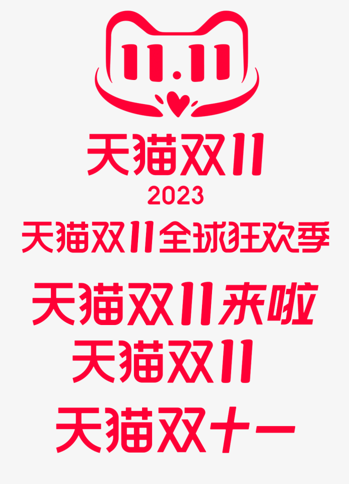 2023年天猫双十一logo合集