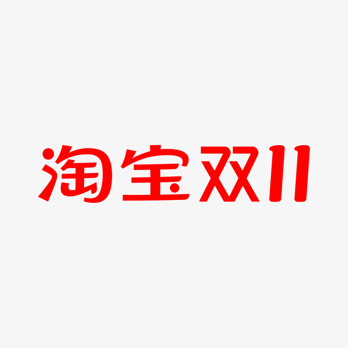 淘宝双11