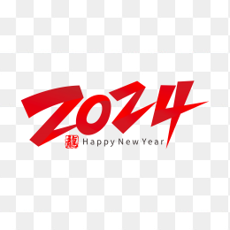 快图网独家正版原创2024年艺术字