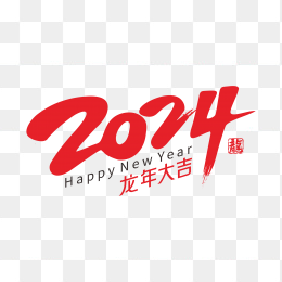 快图网独家正版原创2024年艺术字