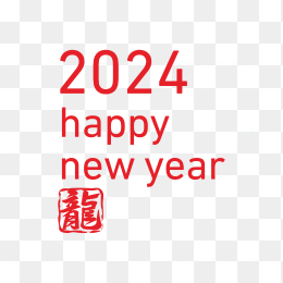 快图网独家正版原创2024年艺术字