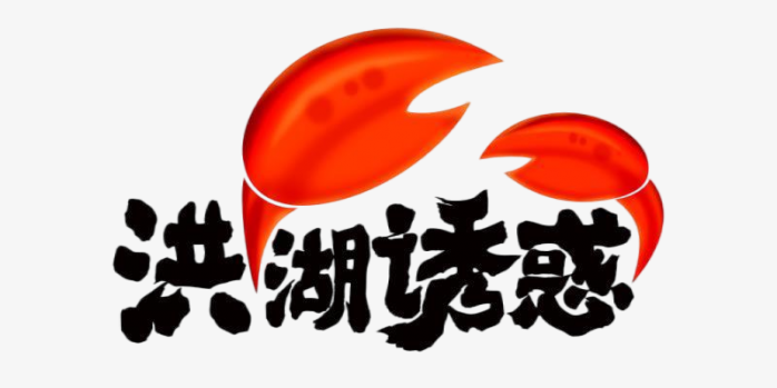 洪湖诱惑logo