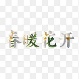 春暖花开艺术字