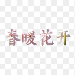 春暖花开艺术字