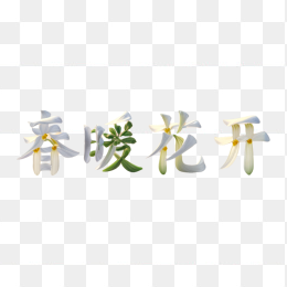 春暖花开艺术字