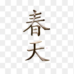 春天字体设计