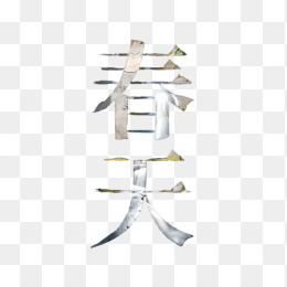 春天字体