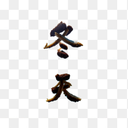 冬天立体字