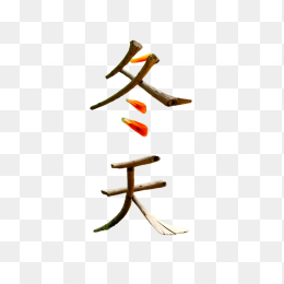 枯树冬天字体