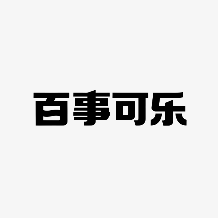 百事可乐中文新logo