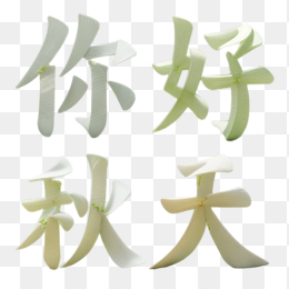 你好秋天树叶字体