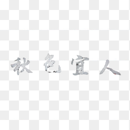 秋色宜人创意字体