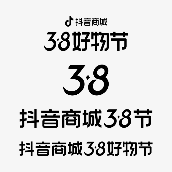 抖音38好物节促销艺术字