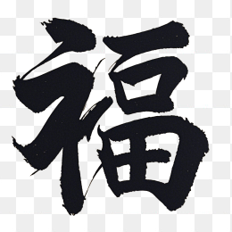 福字