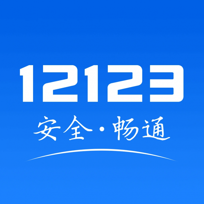  交管12123app