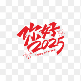 快图网独家原创你好2025创意字体