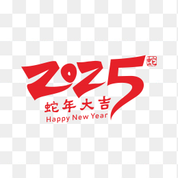 快图网独家原创2025艺术字设计