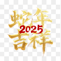 金色2025蛇年吉祥毛笔字体