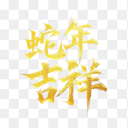 原创金色蛇年吉祥字体