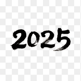 2025毛笔字体