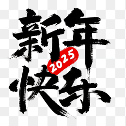 原创2025新年快乐毛笔字体