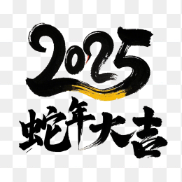 快图网原创2025蛇年大吉字体