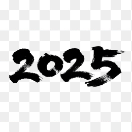 快图网原创2025毛笔艺术字