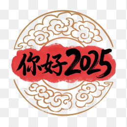 快图网原创你好2025毛笔字