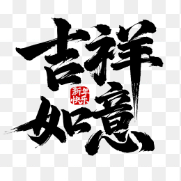 快图网原创2025吉祥如意超粗毛笔字