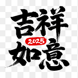 快图网原创2025吉祥如意超粗毛笔字